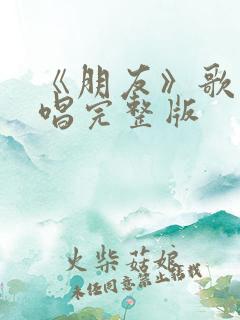 《朋友》歌曲原唱完整版