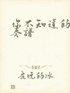 你不知道的事伴奏谱