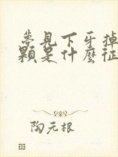 梦见下牙掉了一颗是什么征兆