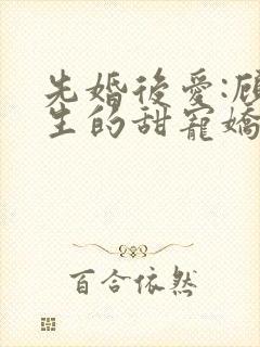 先婚后爱:顾先生的甜宠娇妻免费下载