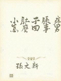 小肚子胀疼痛是怎么回事男人