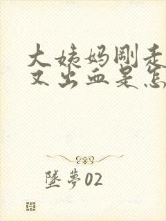 大姨妈刚走两天又出血是怎么回事