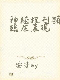 神经根型颈椎病临床表现