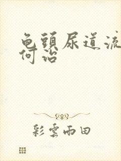 龟头尿道流脓如何治