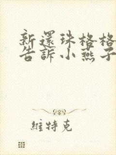 新还珠格格萧剑告诉小燕子身世是第几集