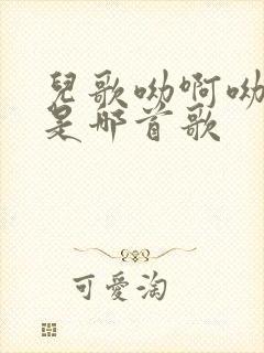 儿歌呦啊呦啊呦是哪首歌