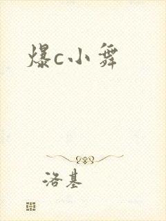 爆c小舞