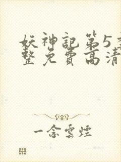 妖神记第5季完整免费高清版