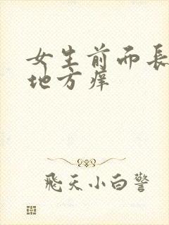 女生前面长毛的地方痒