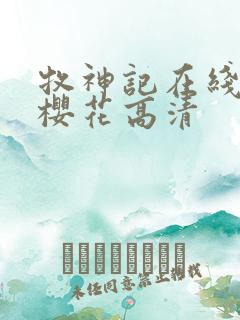 牧神记在线观看樱花高清