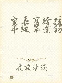 家长写给孩子六年级毕业的一封信