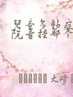 儿童多动症去医院看挂哪个科