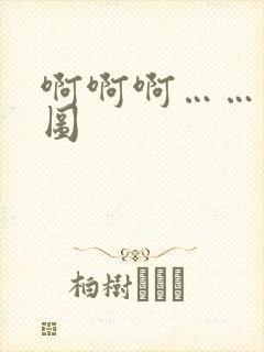 啊啊啊……动态图