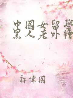 中国女留学生被黑人老外糟蹋