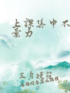 上课集中不了注意力