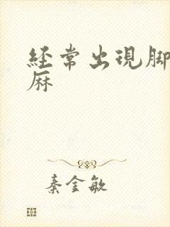 经常出现脚麻手麻