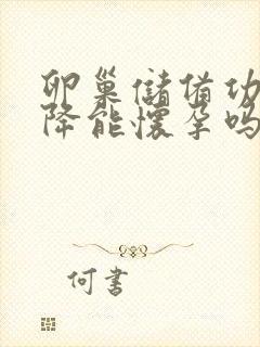 卵巢储备功能下降能怀孕吗