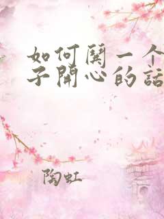 如何哄一个女孩子开心的话