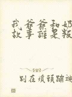 我爷爷和奶奶的故事谁是叛徒