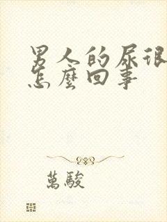 男人的尿很黄是怎么回事