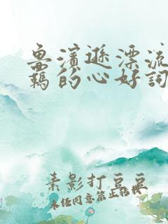 鲁滨逊漂流记不羁的心好词好句