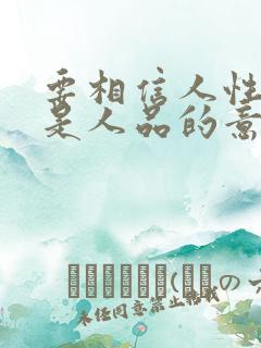 要相信人性而不是人品的意思