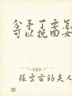 分手了要怎样才可以挽回女人