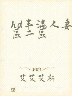 hd丰满人妻一区二区