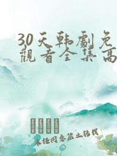 30天韩剧免费观看全集高清在线