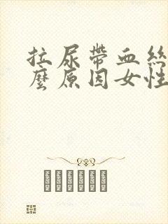 拉尿带血丝是什么原因女性