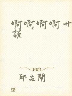 啊啊啊啊艹我小说