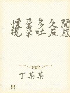 怀孕多久开始出现孕吐反应