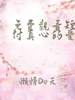 免费观看短剧错付真心的爱