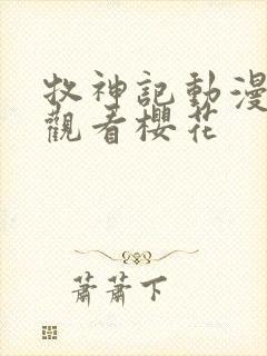 牧神记动漫在线观看樱花