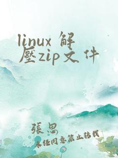 linux 解压zip文件
