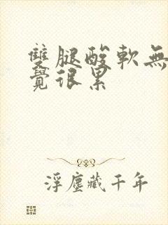 双腿酸软无力感觉很累