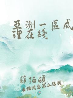 亚洲一区成人伦理在线