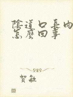 阴道口长肉刺是怎么回事