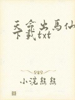 天命出马仙全本下载txt