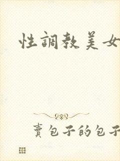 性调教美女