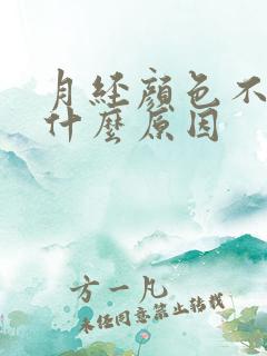 月经颜色不正常什么原因