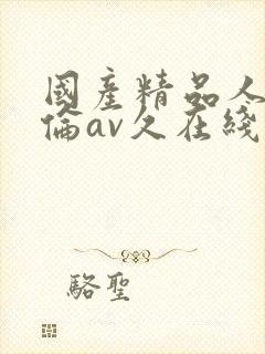 国产精品人妻人伦av久在线