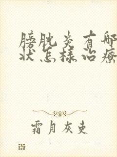 膀胱炎有哪些症状怎样治疗