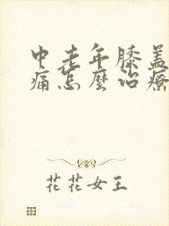 中老年膝盖关节痛怎么治疗好