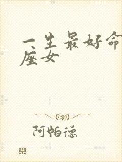 一生最好命的星座女