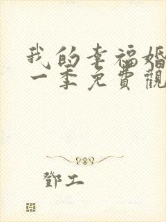 我的幸福婚姻第一季免费观看全集完整版