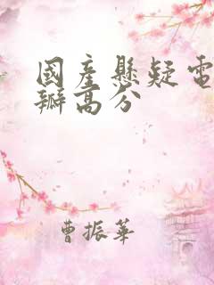 国产悬疑电影豆瓣高分