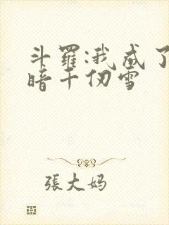 斗罗:我成了黑暗千仞雪