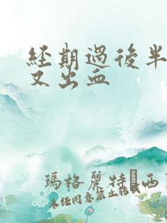 经期过后半个月又出血