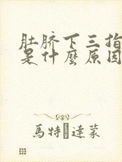 肚脐下三指处疼是什么原因